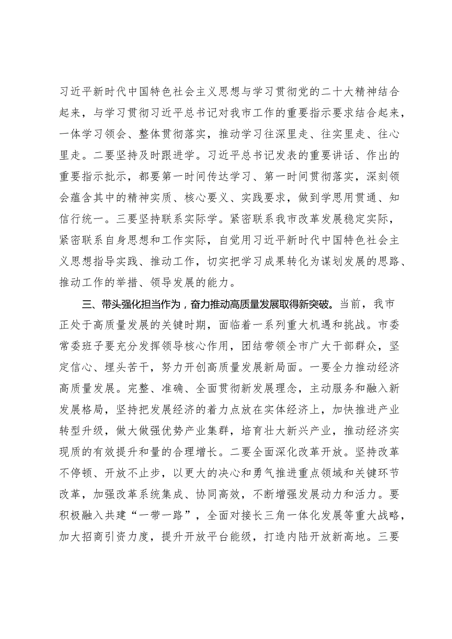 在2024年市委领导班子民主生活会上的总结讲话.docx_第3页