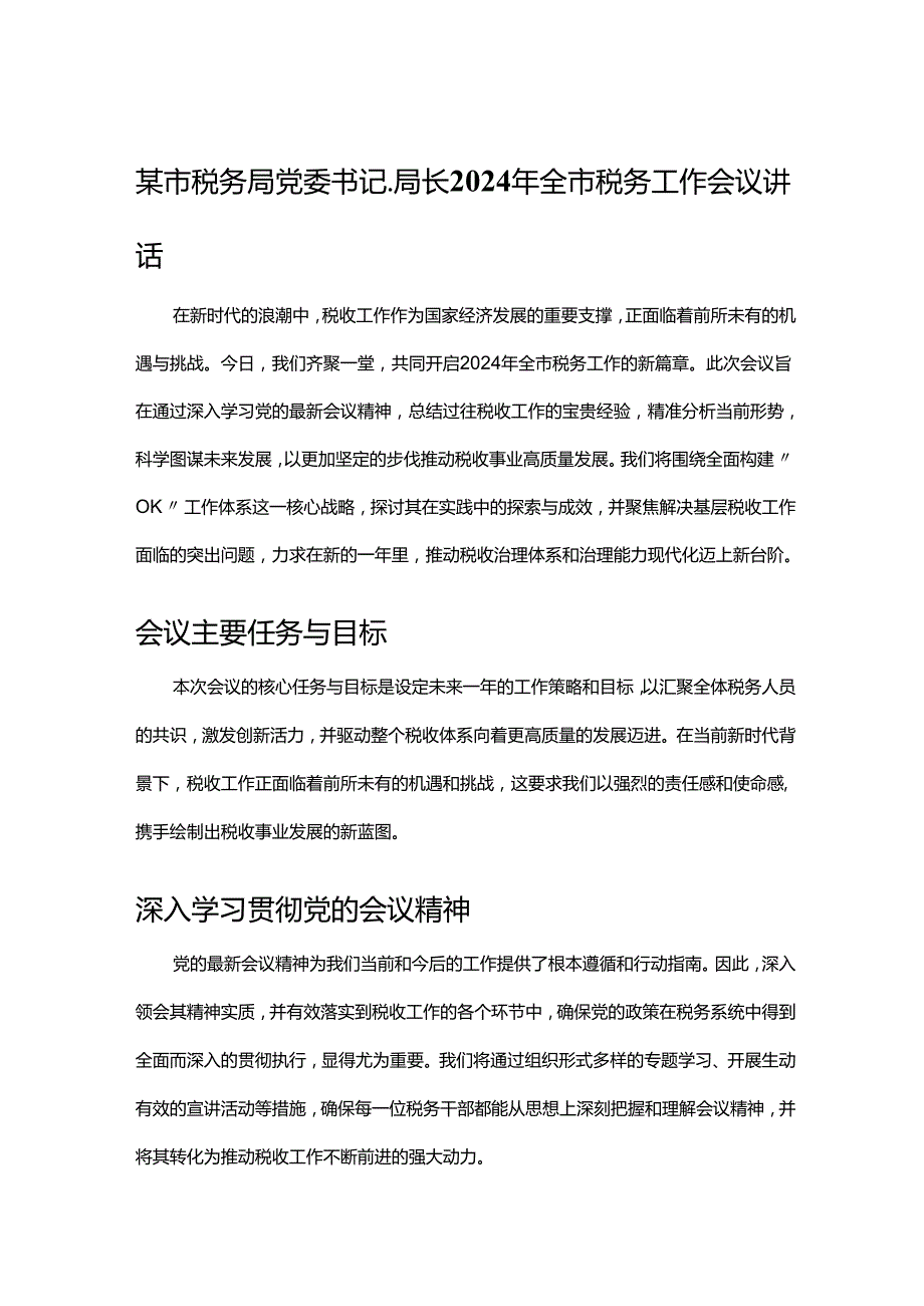 某市税务局党委书记、局长2024年全市税务工作会议讲话.docx_第1页