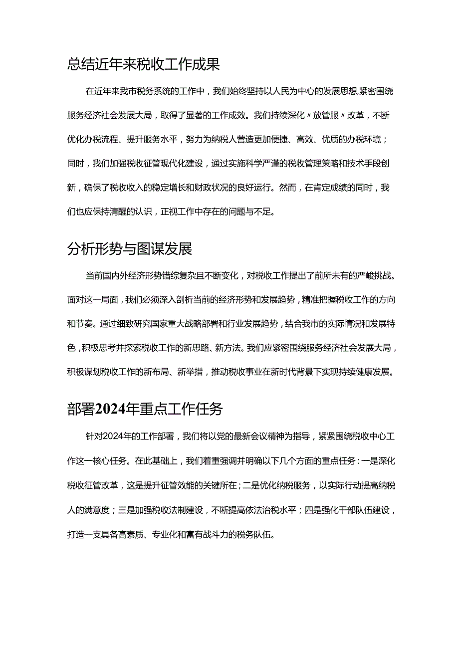 某市税务局党委书记、局长2024年全市税务工作会议讲话.docx_第2页