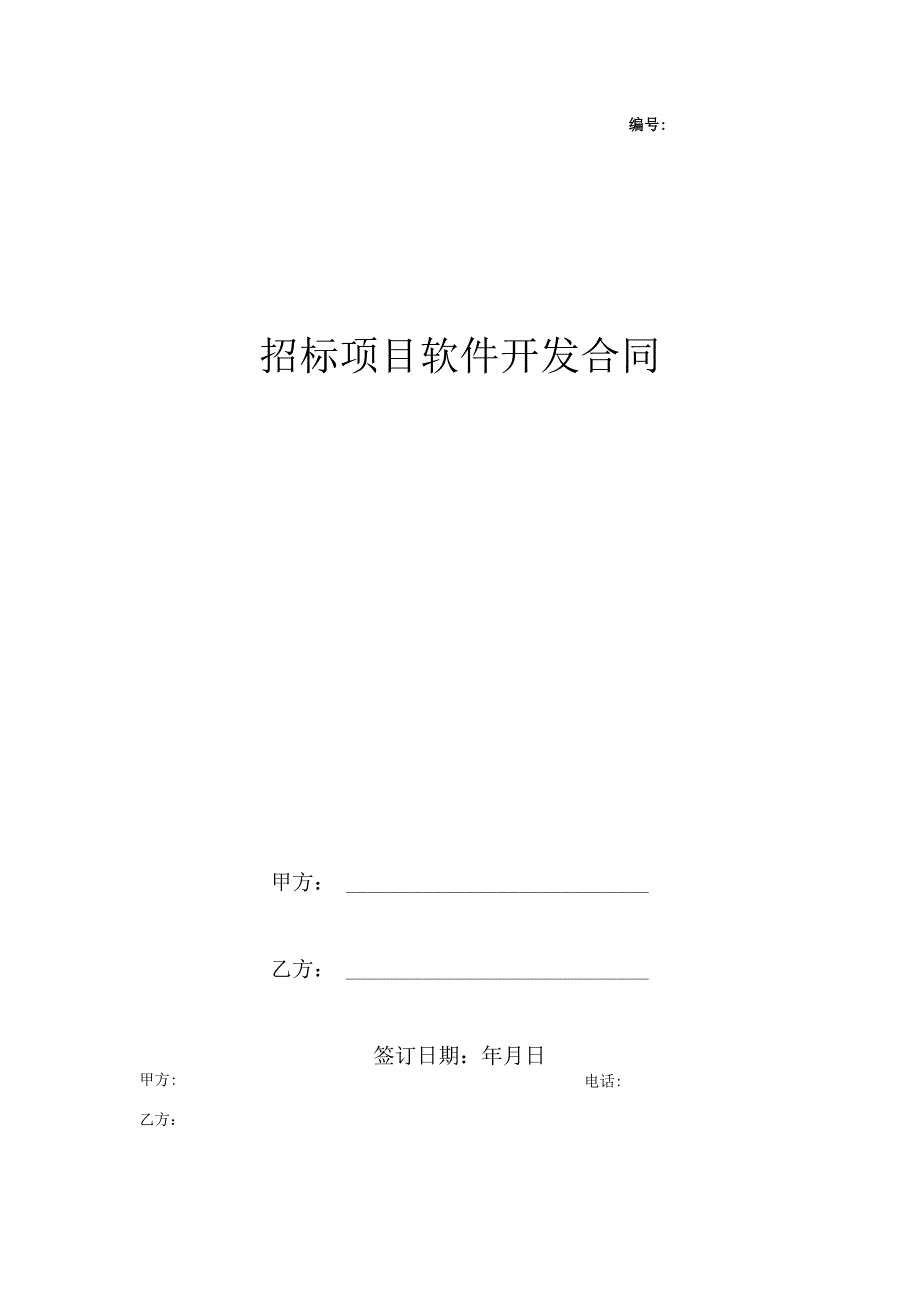 招标项目软件开发合同范本.docx_第1页