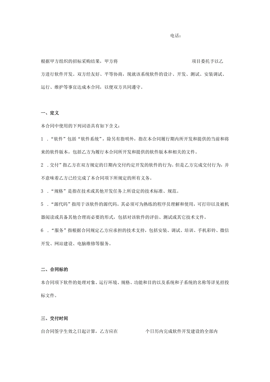 招标项目软件开发合同范本.docx_第2页