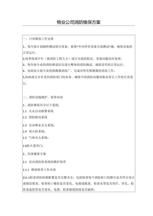 物业公司消防维保方案.docx
