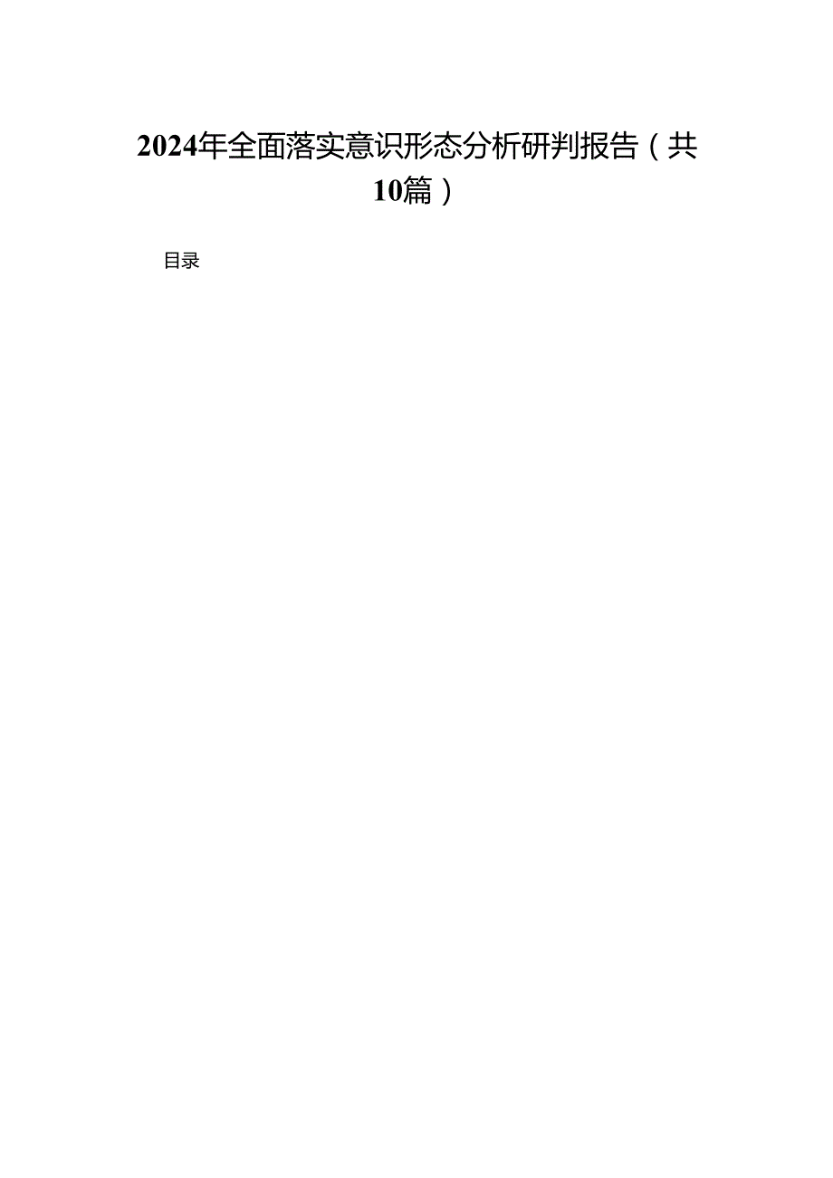 2024年全面落实意识形态分析研判报告范文精选(10篇).docx_第1页