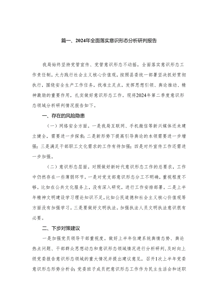 2024年全面落实意识形态分析研判报告范文精选(10篇).docx_第2页