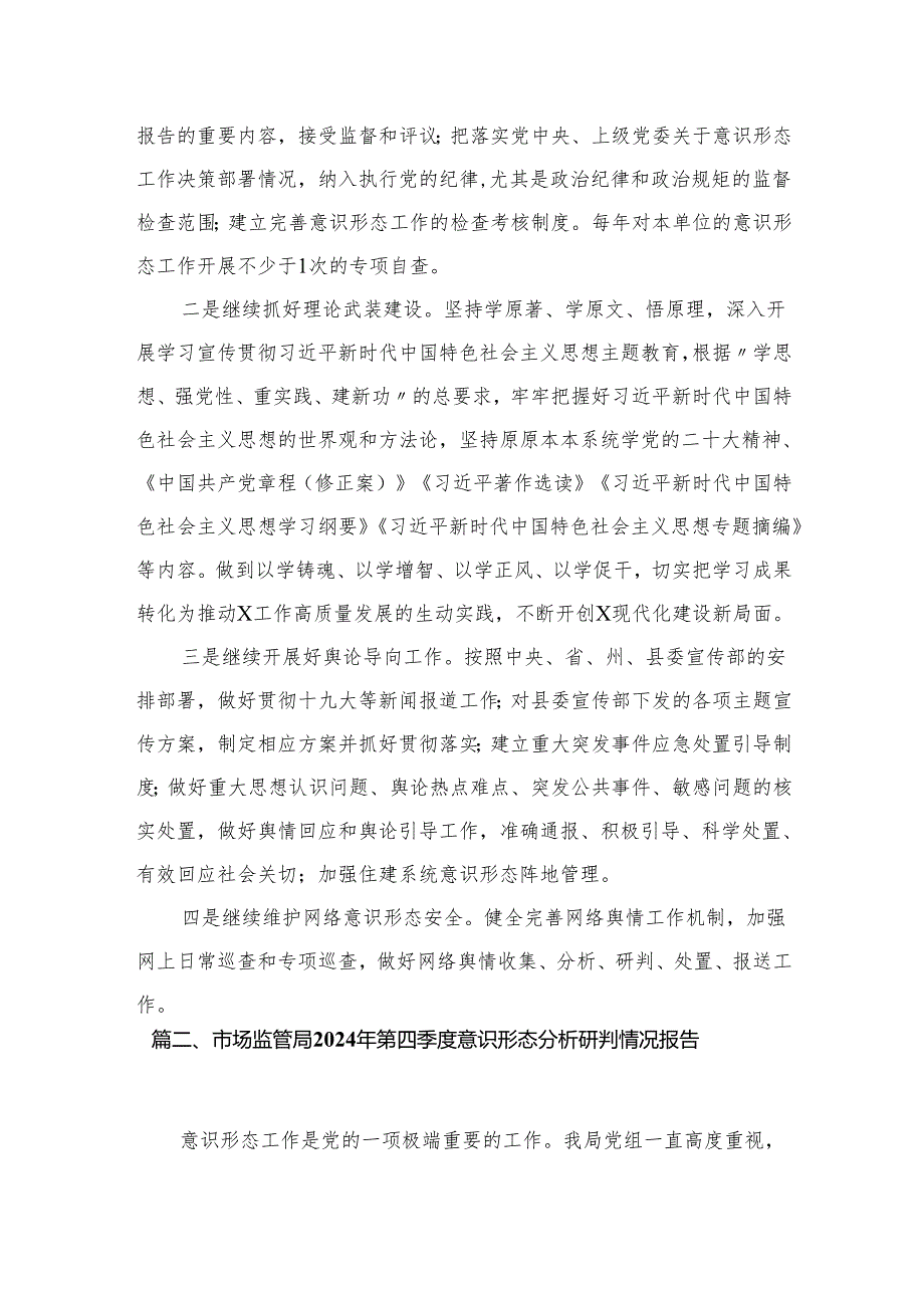 2024年全面落实意识形态分析研判报告范文精选(10篇).docx_第3页
