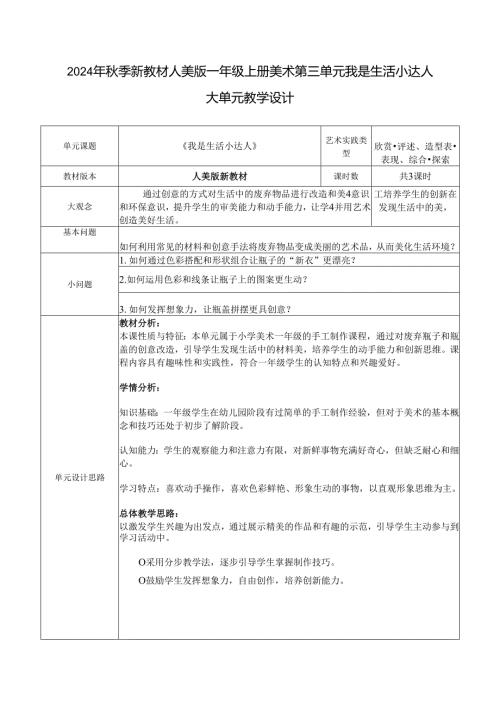 2024年季新教材人美版一年级上册美术第三单元我是生活小达人大单元教学设计.docx