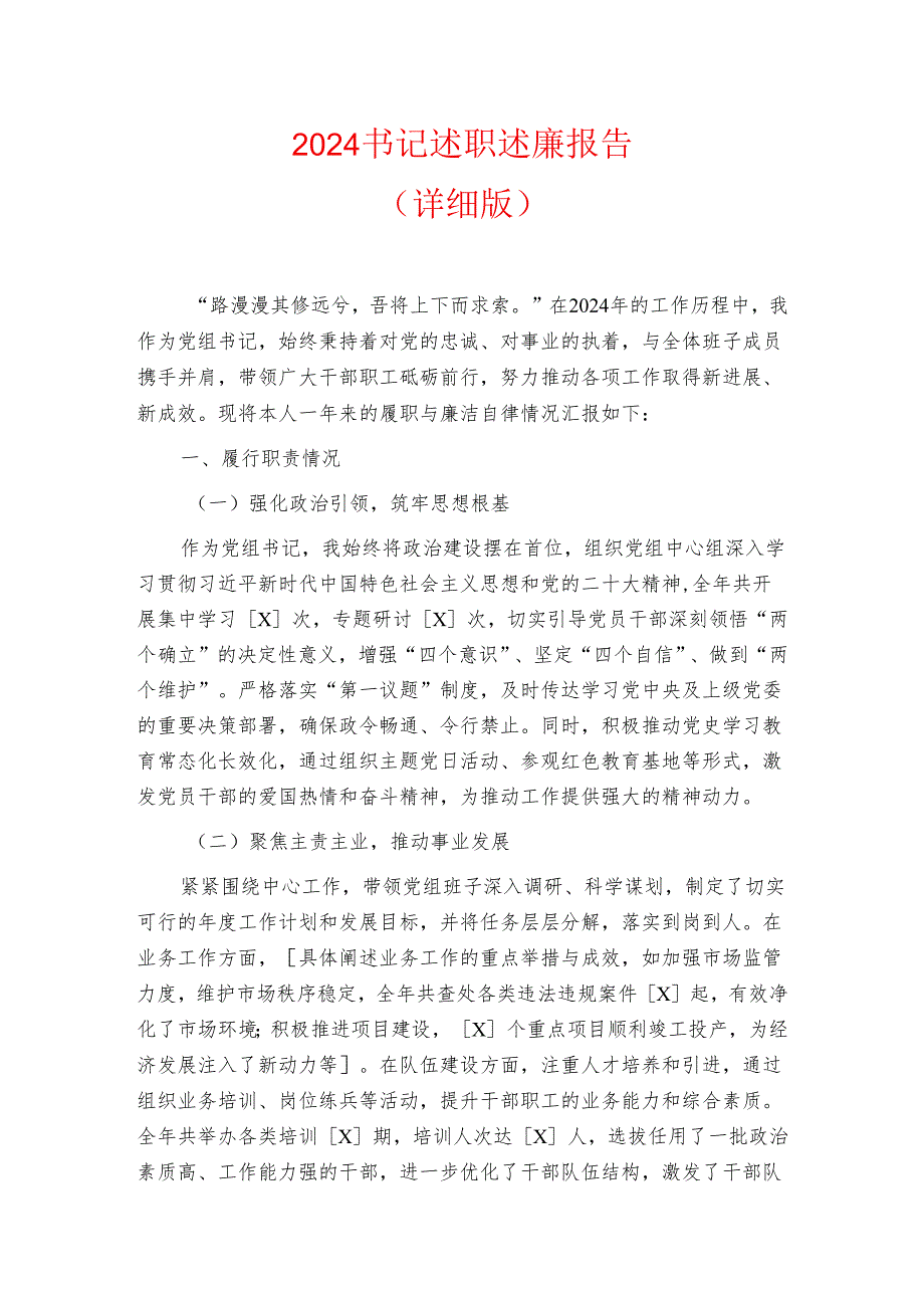 2024书记述职述廉报告（详细版）.docx_第1页