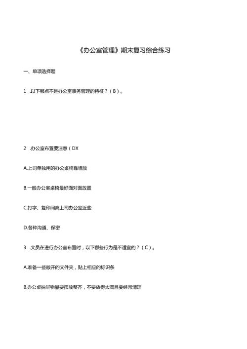 《办公室管理》 期末复习综合练习(含答案)(1)(1).docx
