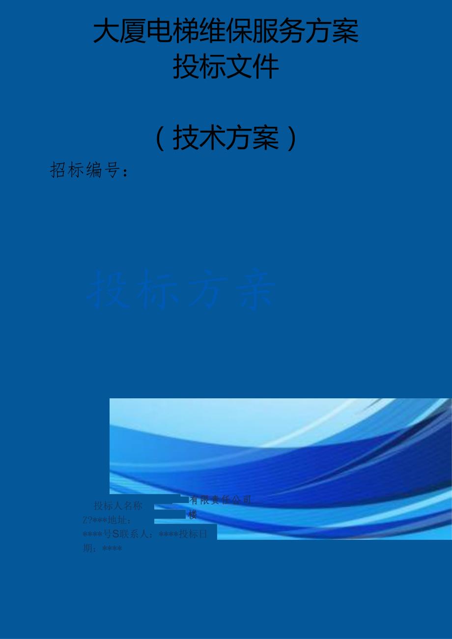 大厦电梯维保服务投标方案（技术标）.docx_第1页