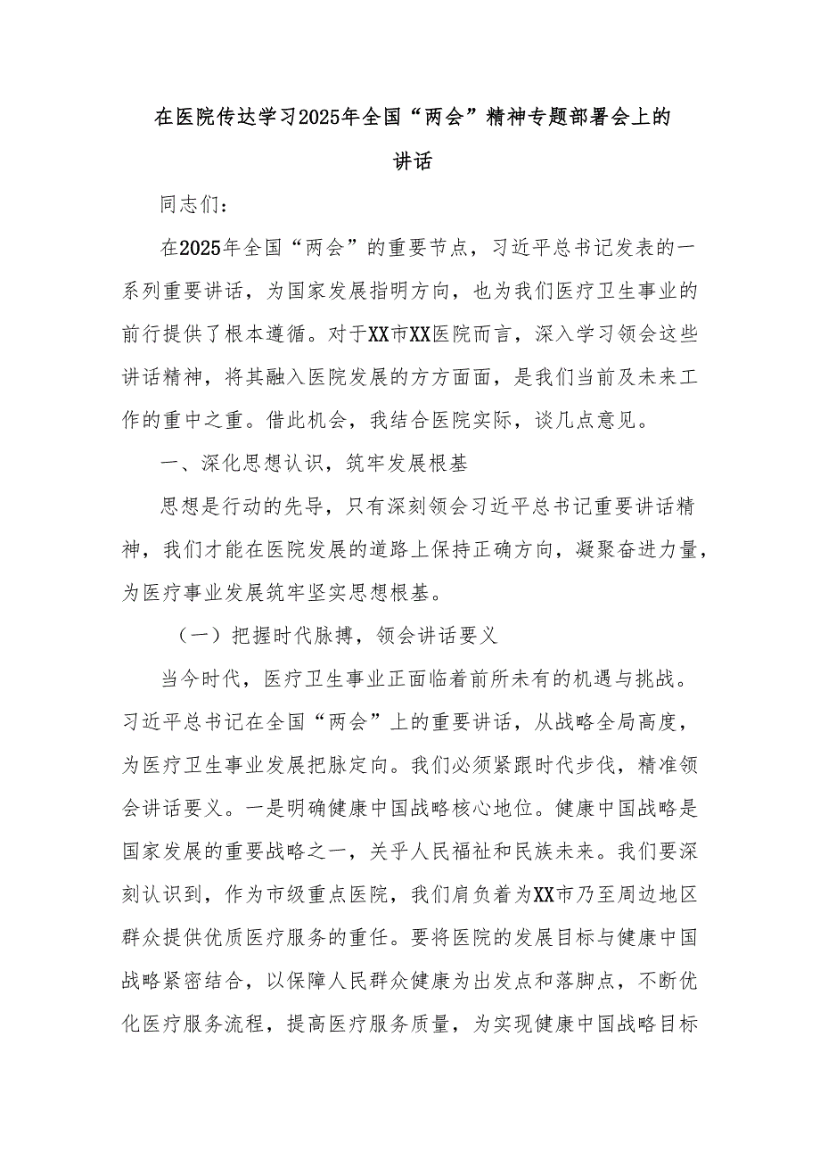 在医院传达学习2025年全国“两会”精神专题部署会上的讲话.docx_第1页