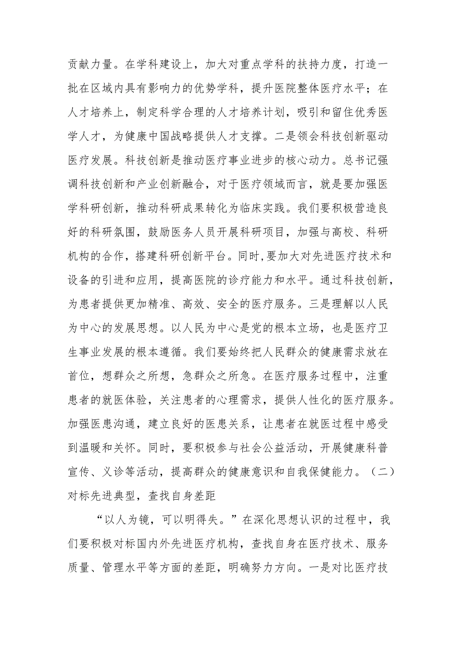 在医院传达学习2025年全国“两会”精神专题部署会上的讲话.docx_第2页