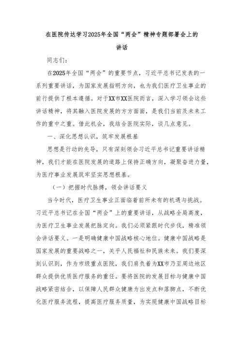 在医院传达学习2025年全国“两会”精神专题部署会上的讲话.docx