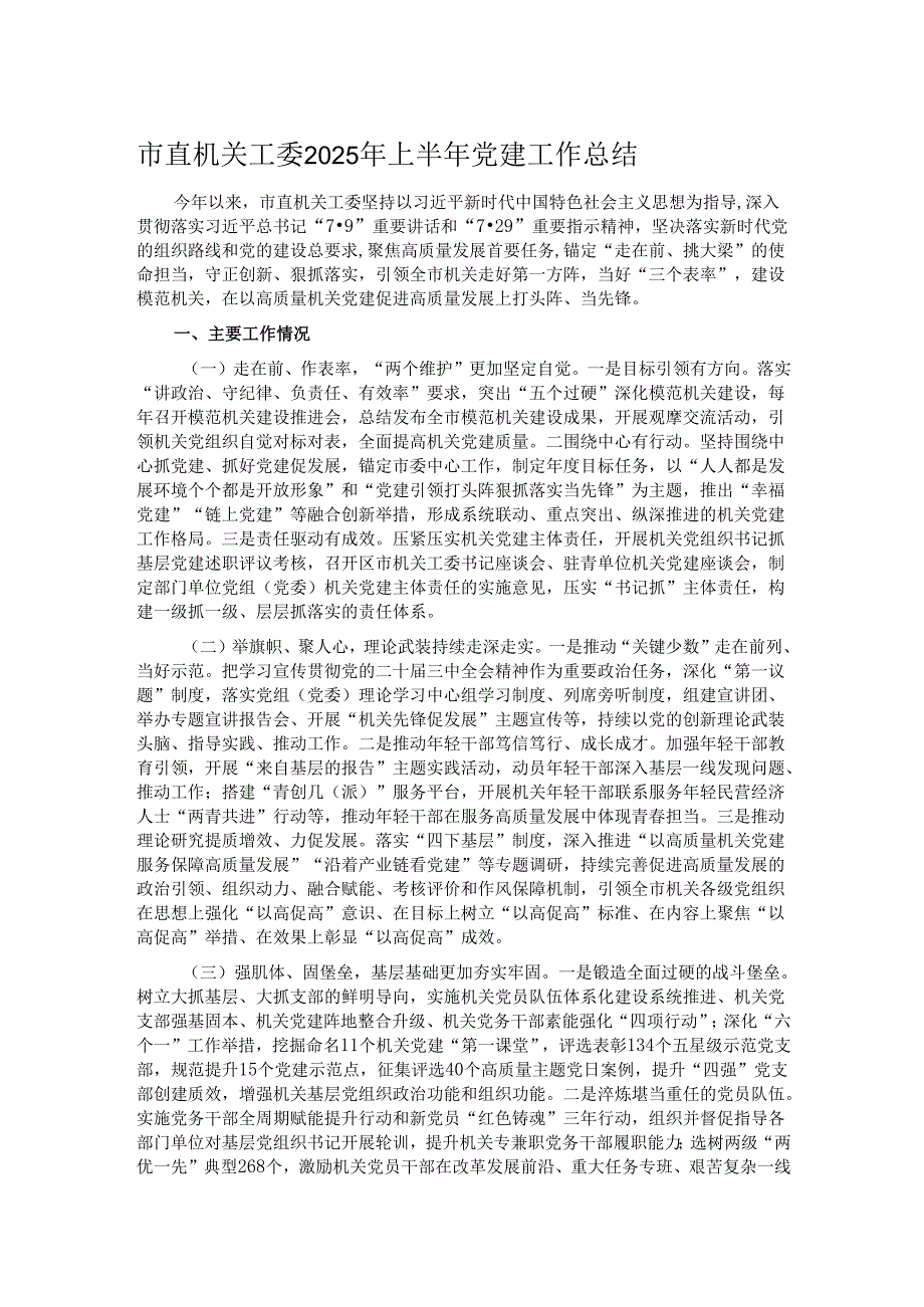 市直机关工委2025年上半年党建工作总结.docx_第1页
