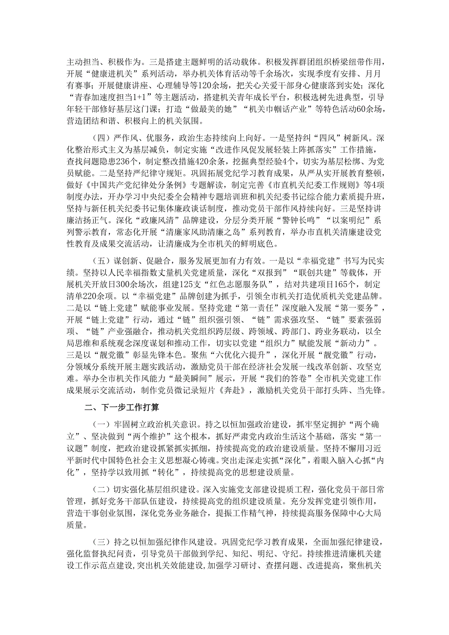 市直机关工委2025年上半年党建工作总结.docx_第2页
