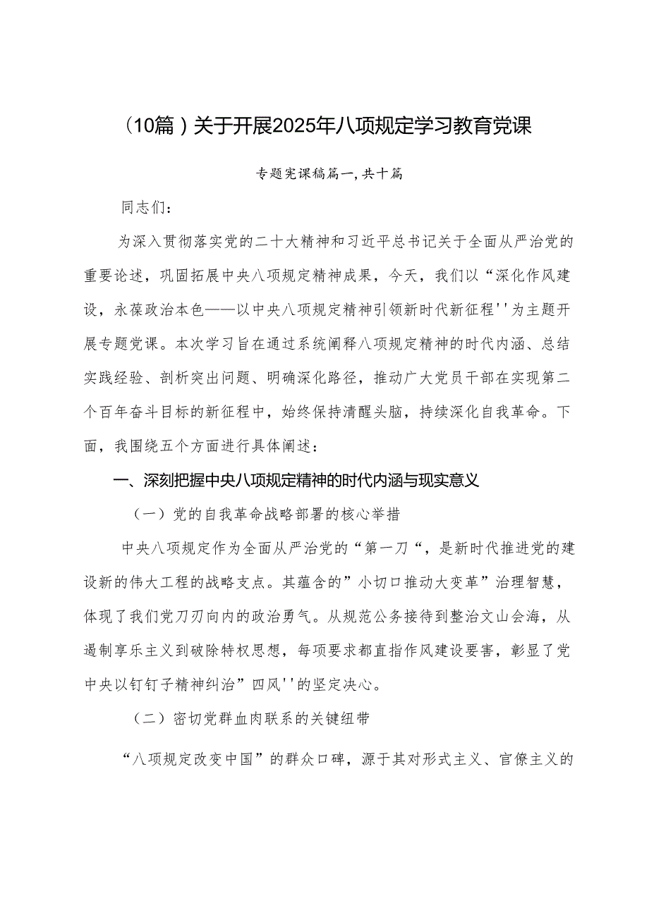 （10篇）关于开展2025年八项规定学习教育党课.docx_第1页