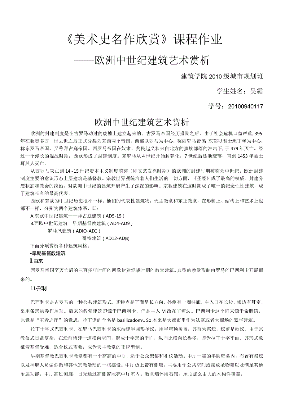 欧洲中世纪建筑艺术赏析.docx_第1页