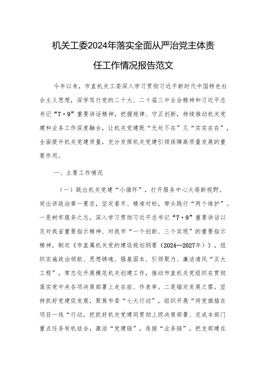 机关工委2024年落实全面从严治党主体责任工作情况报告范文.docx_第1页