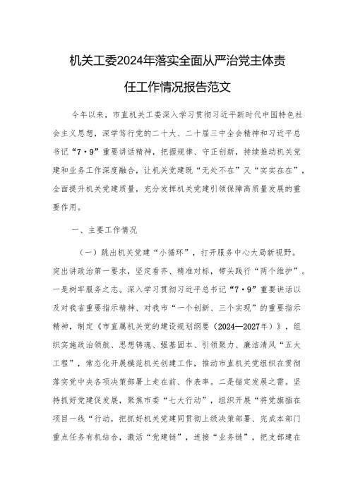 机关工委2024年落实全面从严治党主体责任工作情况报告范文.docx