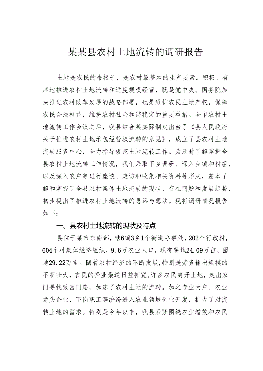 某某县农村土地流转的调研报告.docx_第1页