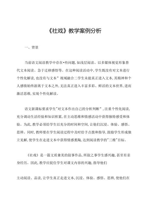 《社戏》教学案例分析.docx