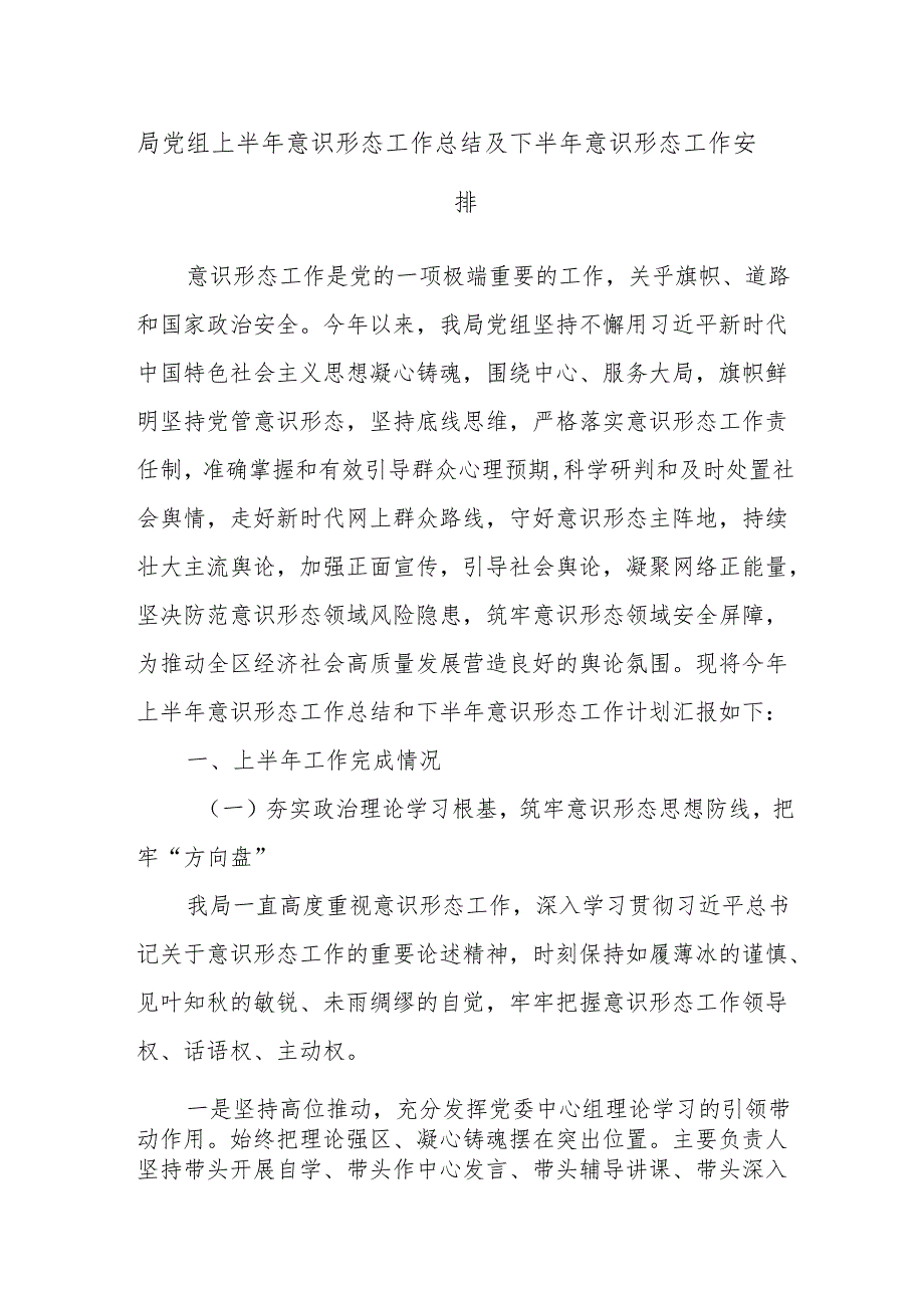 局党组上半年意识形态工作总结及下半年意识形态工作安排.docx_第1页