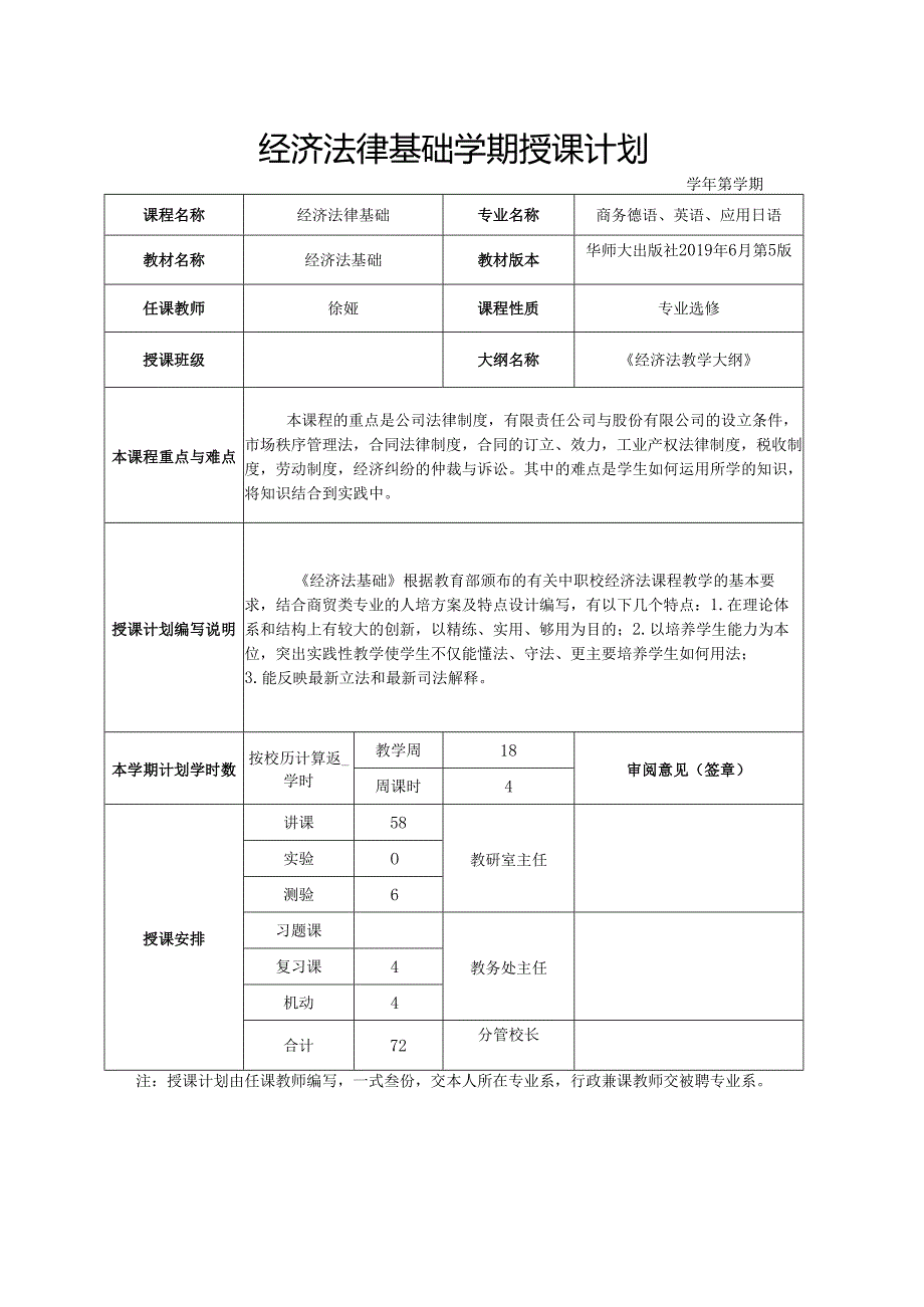 经济法律基础学期授课计划.docx_第1页