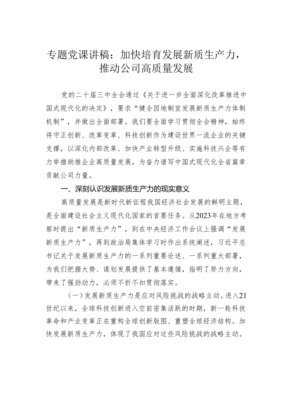 专题党课讲稿：加快培育发展新质生产力推动公司高质量发展.docx_第1页
