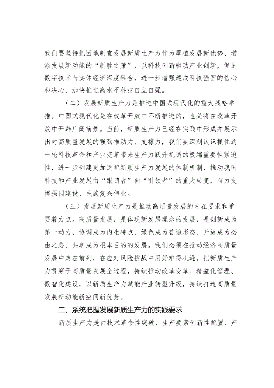 专题党课讲稿：加快培育发展新质生产力推动公司高质量发展.docx_第2页