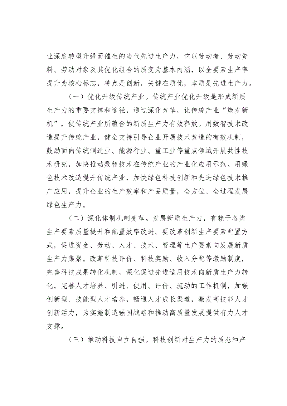 专题党课讲稿：加快培育发展新质生产力推动公司高质量发展.docx_第3页