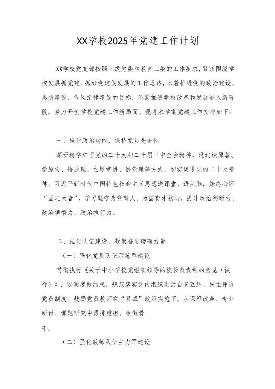 学校党支部2025年党建工作计划.docx_第1页