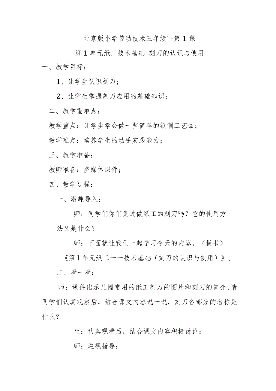 北京版小学劳动技术三年级下第1课第1单元纸工技术基础刻刀的认识与使用.docx_第1页
