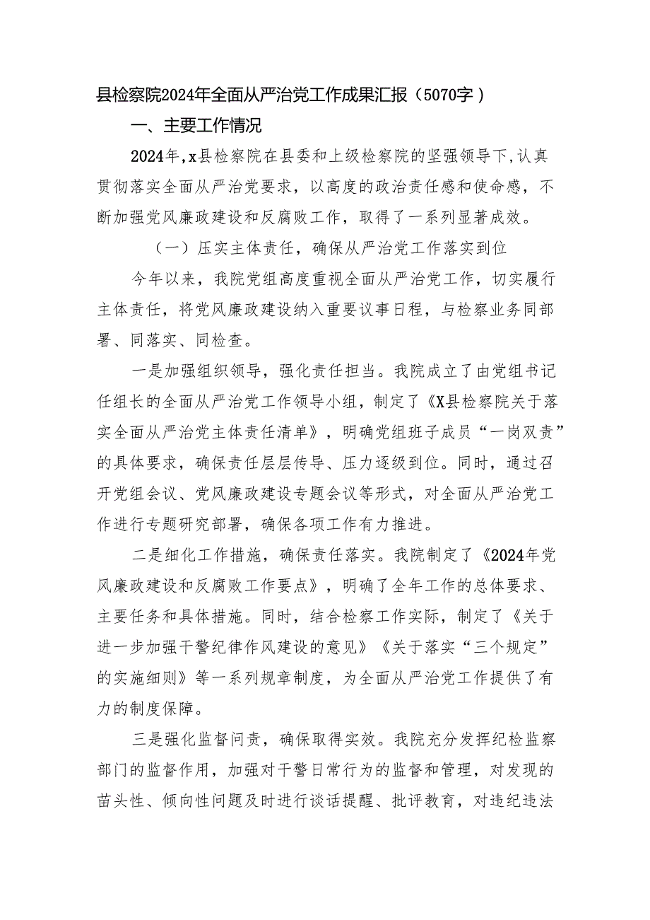 县检察院2024年全面从严治党工作成果汇报（5070字）.docx_第1页