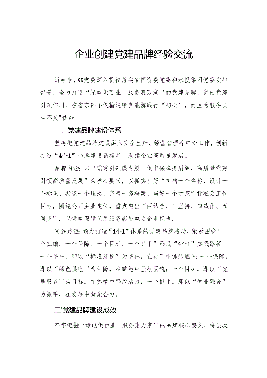企业创建党建品牌经验交流.docx_第1页