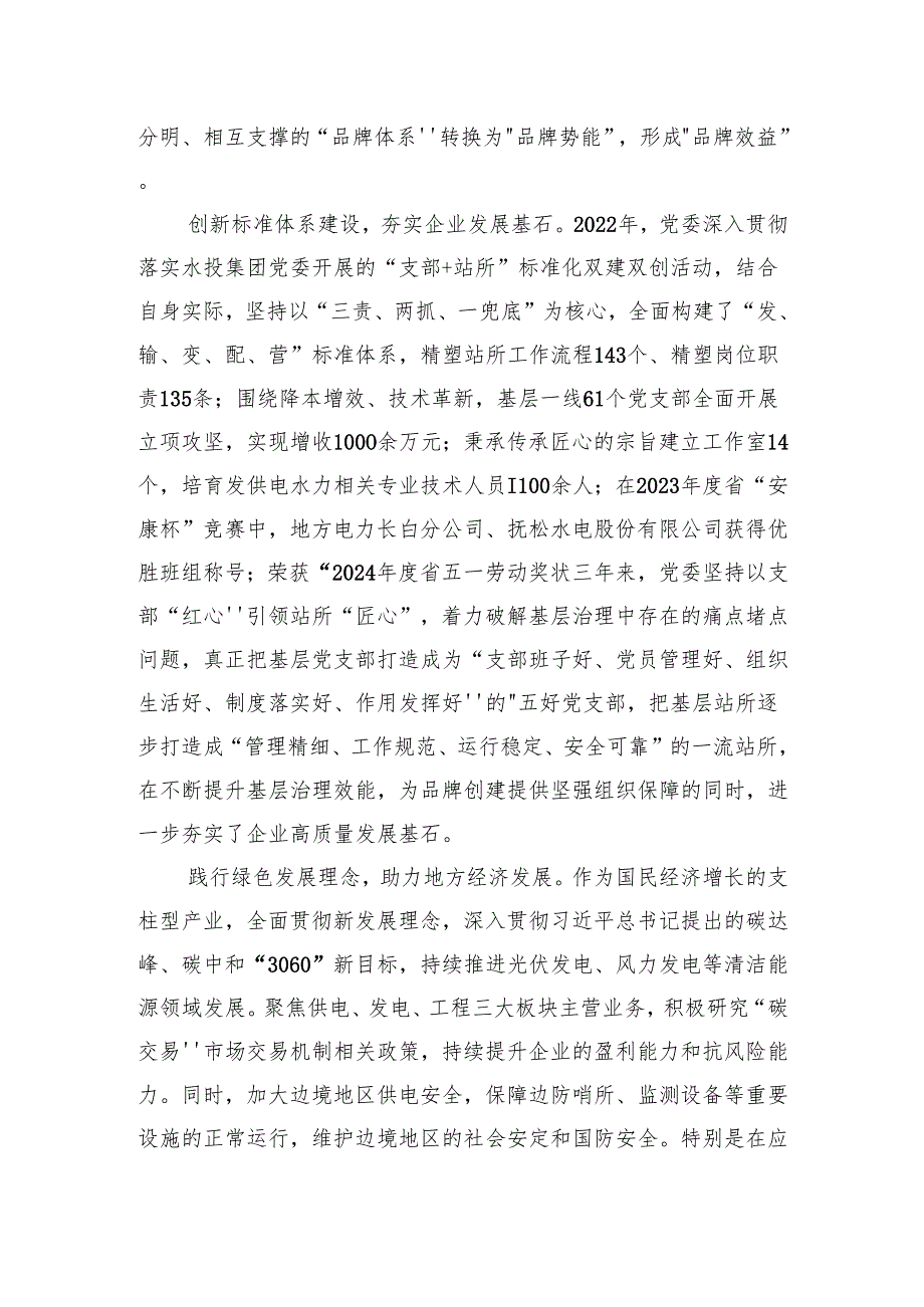 企业创建党建品牌经验交流.docx_第2页
