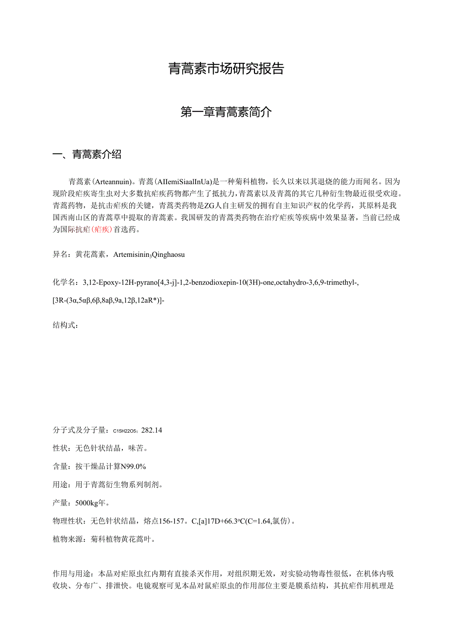 青蒿素市场可行性研究报告.docx_第2页