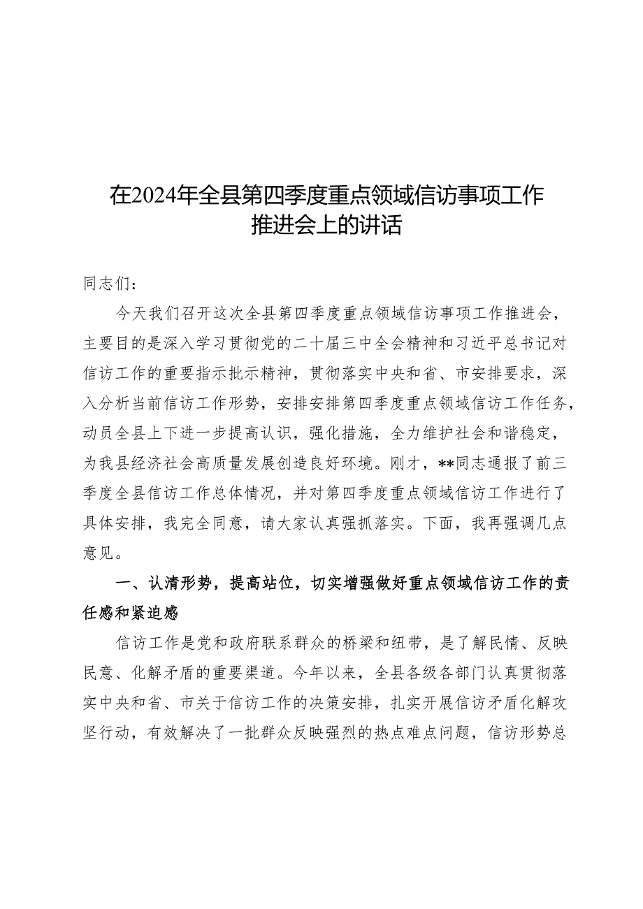 在2024年全县第四季度重点领域信访事项工作推进会上的讲话.docx_第1页