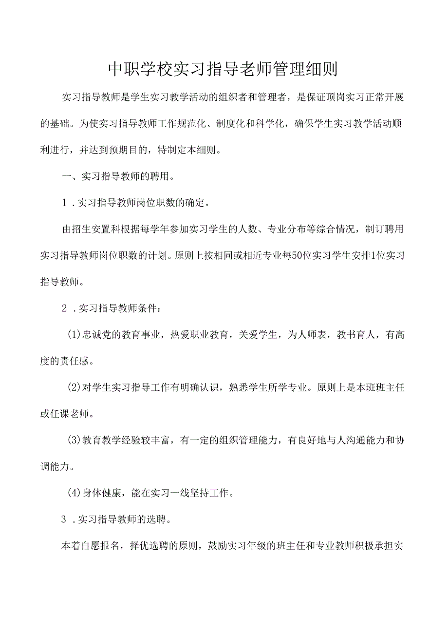 中职学校实习指导老师管理细则.docx_第1页