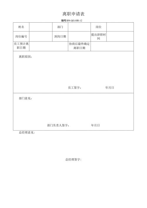 公司企业12离职申请表.docx