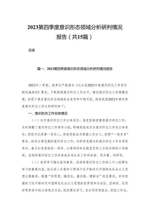 第四季度意识形态领域分析研判情况报告15篇供参考.docx