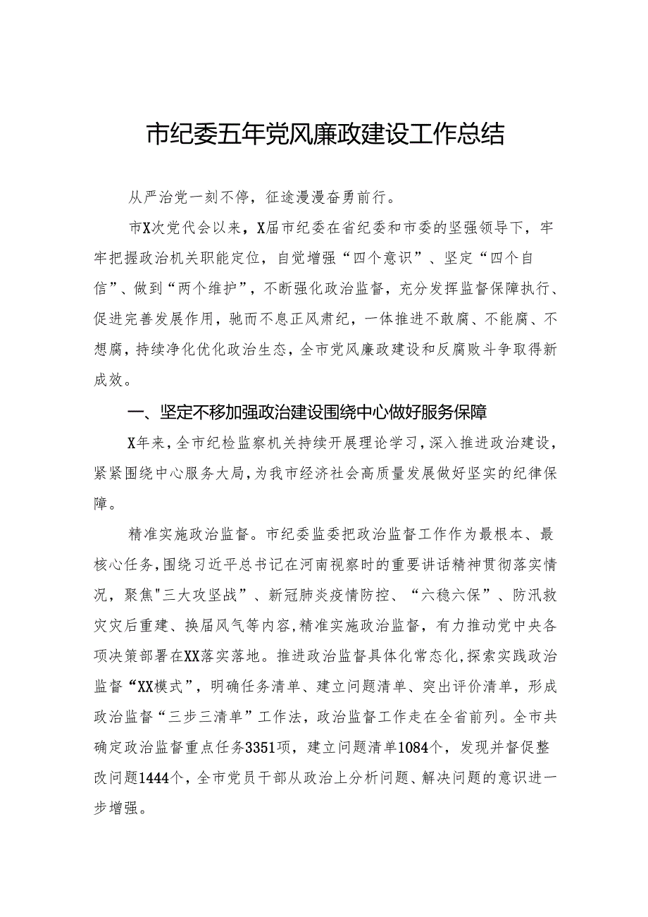 市纪委五年党风廉政建设工作总结.docx_第1页