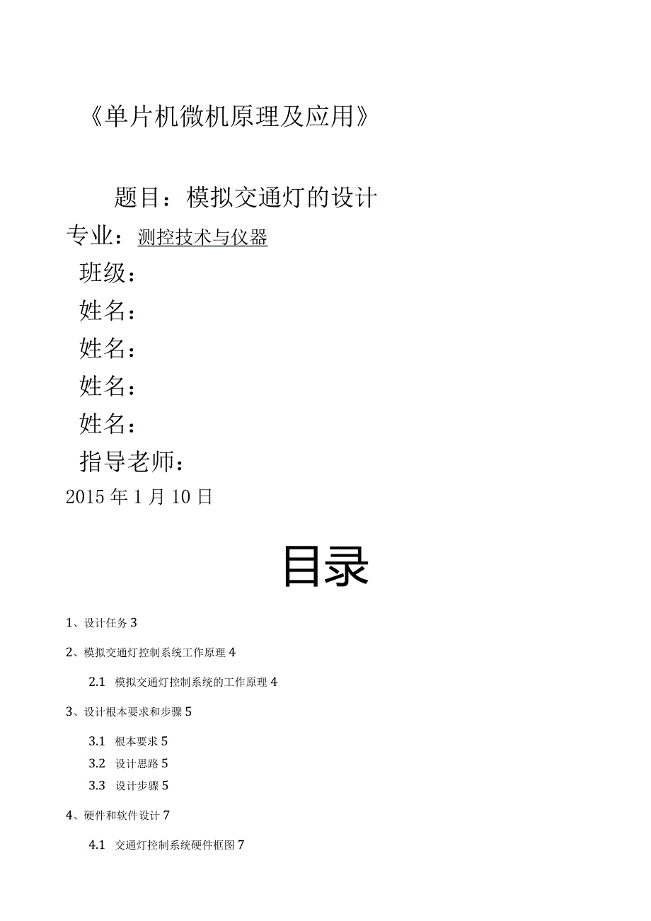 模拟交通灯课程设计.docx_第1页