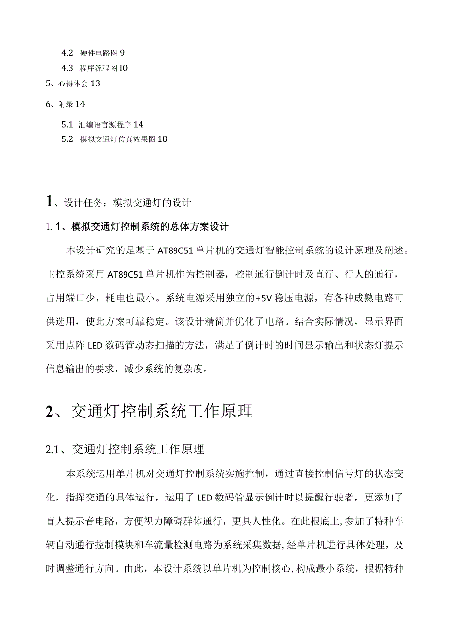 模拟交通灯课程设计.docx_第2页