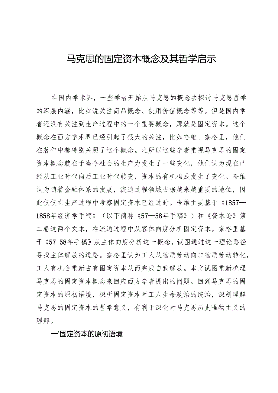 马克思的固定资本概念及其哲学启示.docx_第1页