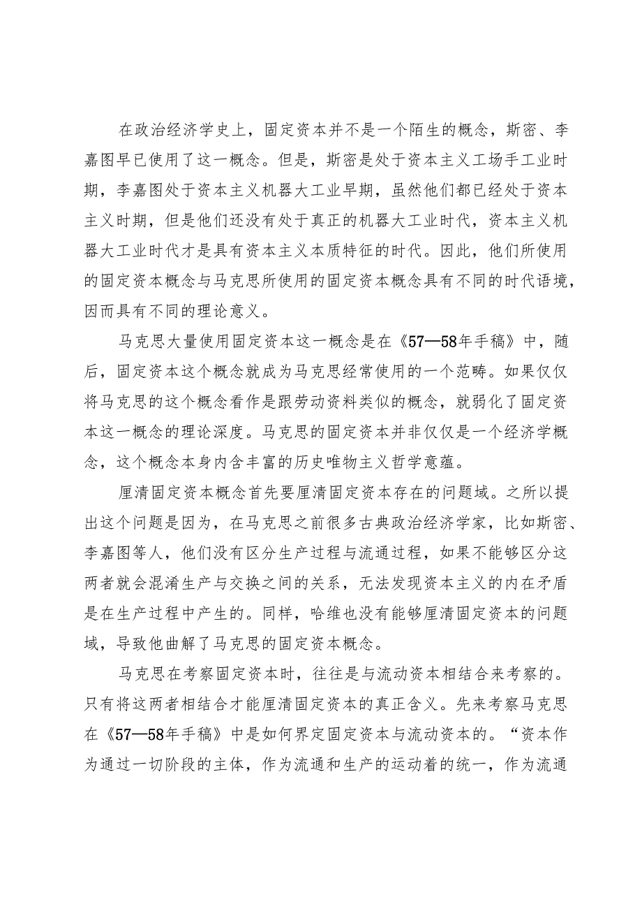 马克思的固定资本概念及其哲学启示.docx_第2页