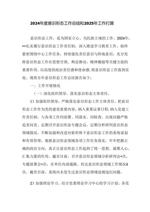 2024意识形态工作总结和2025年工作打算.docx