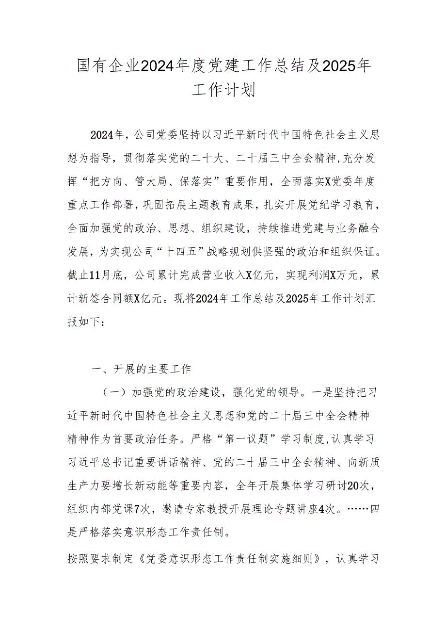 国有企业2024党建工作总结及2025年工作计划.docx_第1页