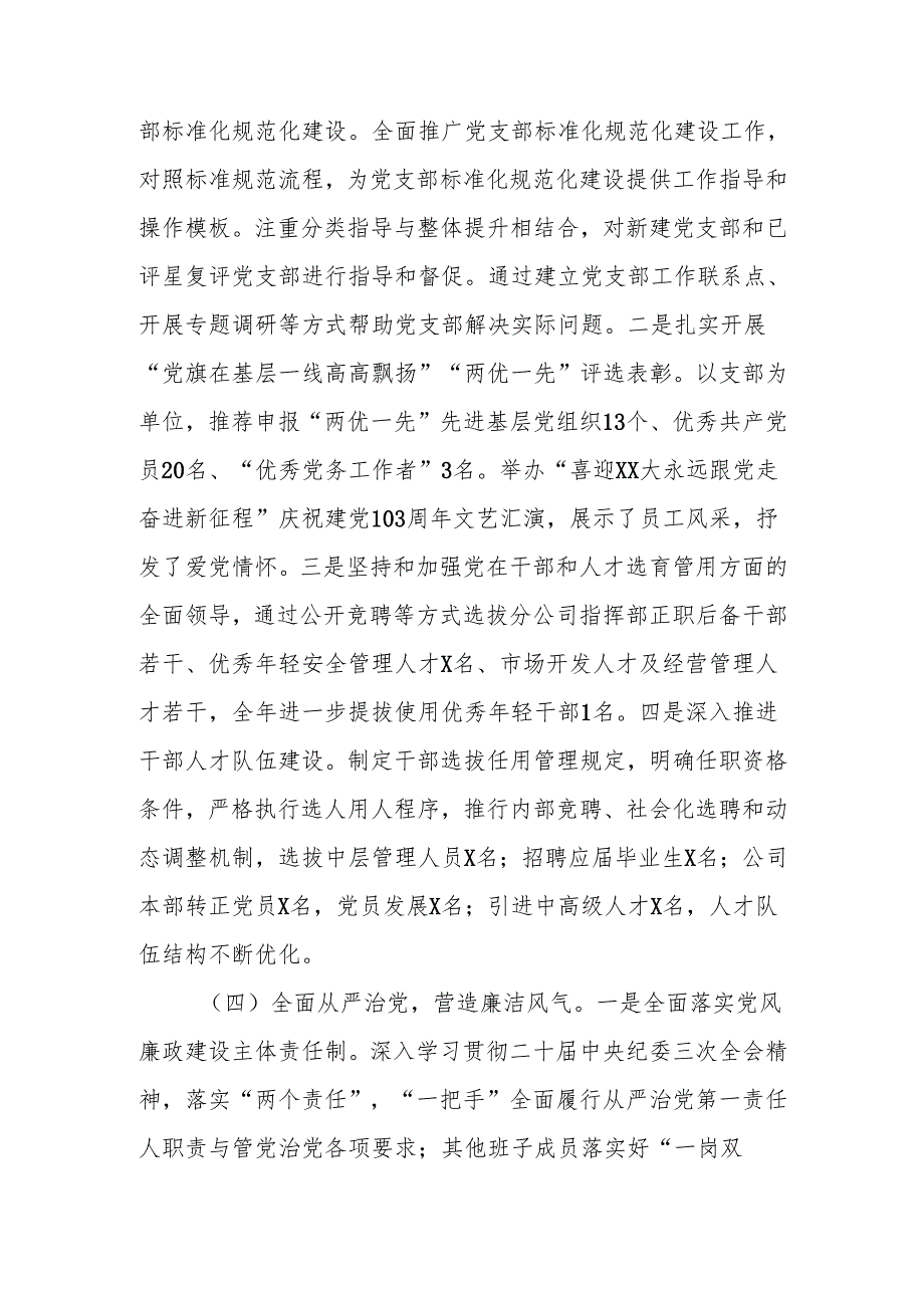 国有企业2024党建工作总结及2025年工作计划.docx_第3页