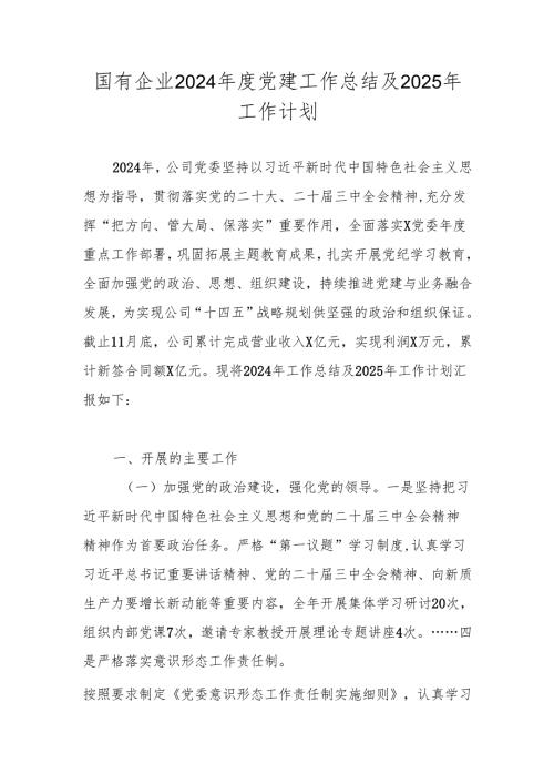 国有企业2024党建工作总结及2025年工作计划.docx