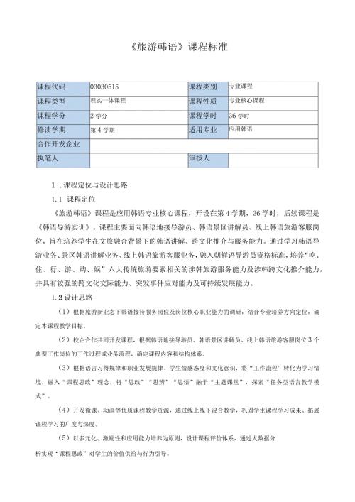《旅游韩语》课程标准（含课程思政）.docx