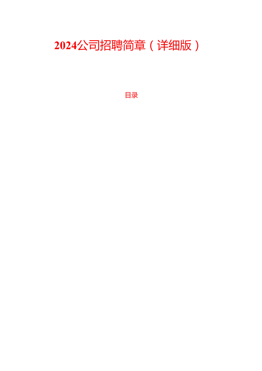 2024公司招聘简章（详细版）.docx_第1页